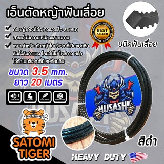 เอ็นตัดหญ้า ฟันเลื่อย สีดำ ขนาด 3.5mm. MUSASHII ยาว 20 เมตร สายเอ็น เอ็น สายเอ็นเครื่องตัดหญ้า แข็งแรง ทนทาน ตัดหญ้าอ่อน