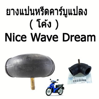 ยางแป้นหรีดคาร์บูแปลง   ( โค้ง )   CHEER  SMASH  WAVE125   (  สีดำ )   ( ยางแป้นหรีด )