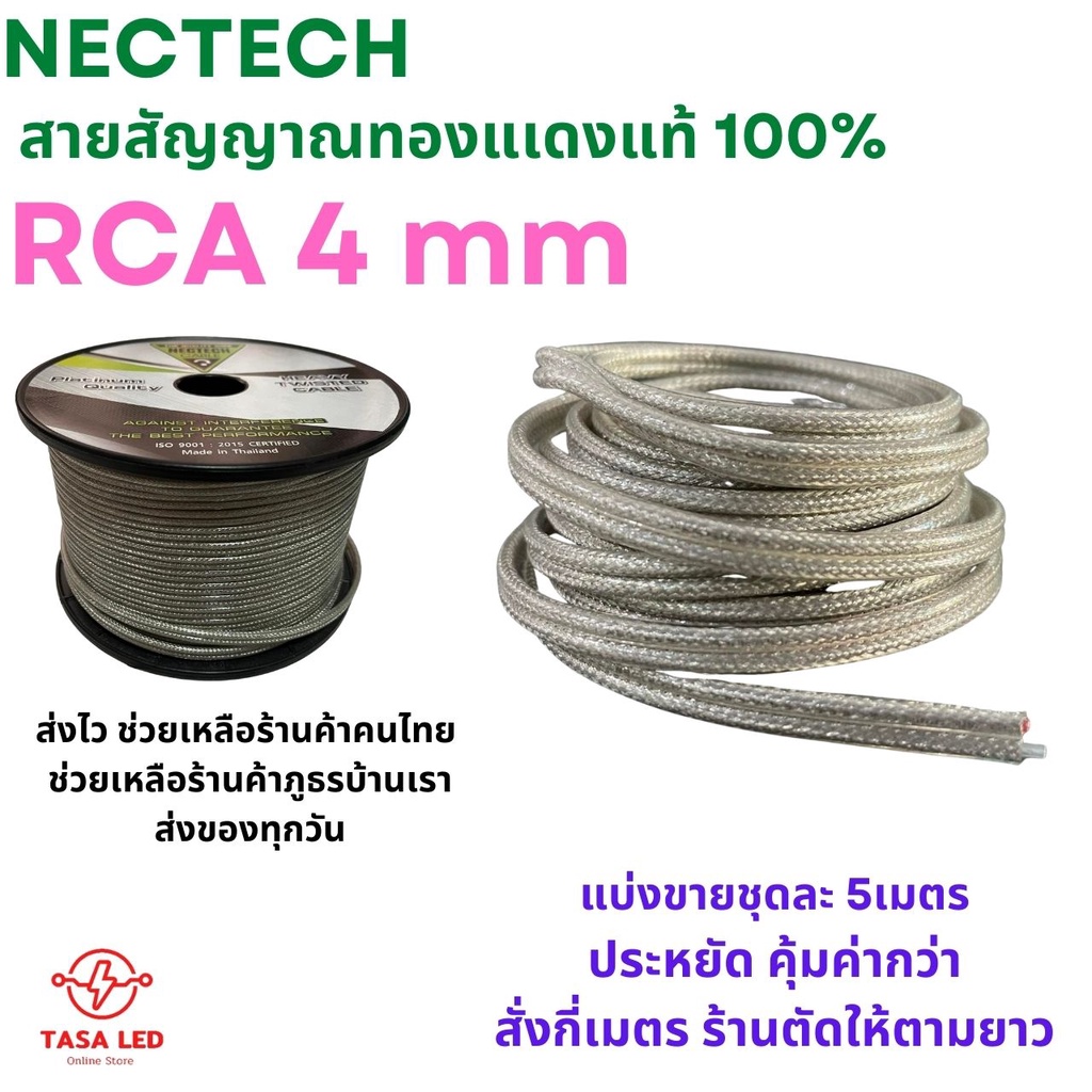 สายสัญญาณ สายRCA สายRCAแบบถัก แบ่งขาย 5 เมตร / 10 เมตร RCA 4 mm ยี่ห้อ Nectech