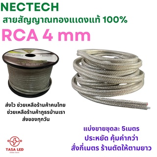 สายสัญญาณ สายRCA สายRCAแบบถัก แบ่งขาย 5 เมตร / 10 เมตร RCA 4 mm ยี่ห้อ Nectech