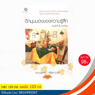 หนังสือ อีกมุมมองของความรู้สึก โดย ninaM &amp; ญาณิน (หนังสือมือสอง)