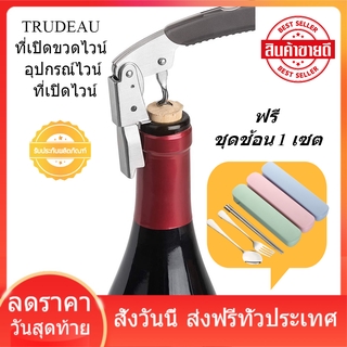 Wine opener ที่เปิดขวดไวน์ รุ่น TRU-057508  ลดการใช้แรงได้ 50% อุปกรณ์ไวน์ ที่เปิดไวน์ เปิดจุกไวน์ ส่งฟรี