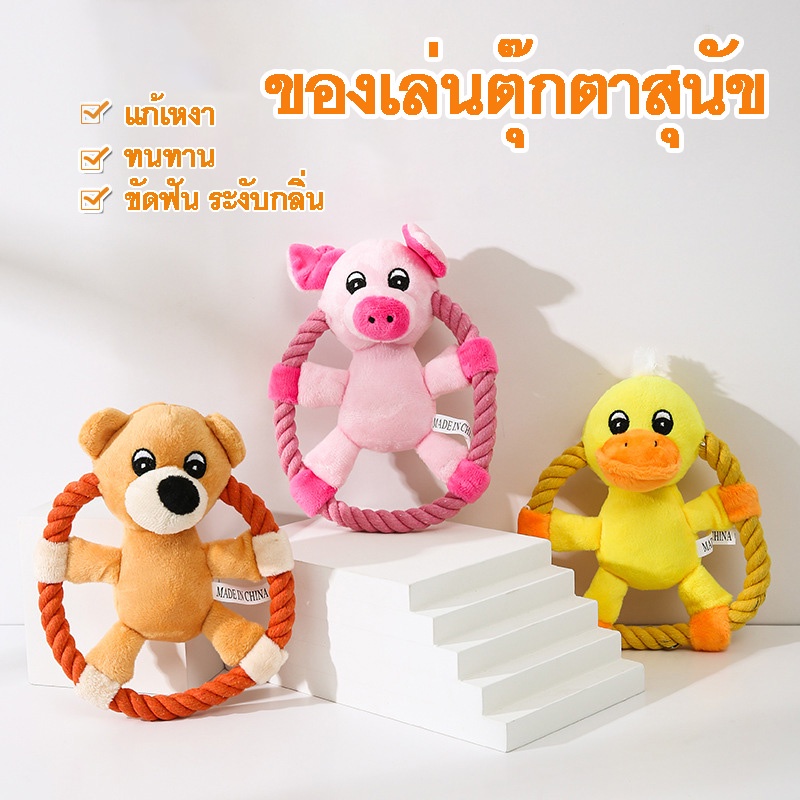 ของเล่นสัตว์เลี้ยง ตุ๊กตาของเล่นน้องหมา ของเล่นแก้เหงา กัดทน ของเล่นขัดฟันสุนัข ระงับกลิ่นปาก มี 3 แ