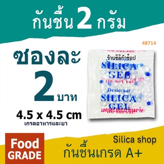 กันชื้นซองใหญ่ 2 กรัมซองละ 2 บาท(ซองกันชื้น,เม็ดกันชื้น,ซิลิก้าเจล,silica gel,desiccant)ร้าน Silica shop 48714