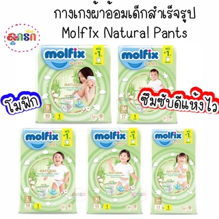 กางเกงผ้าอ้อมเด็กสำเร็จรูป Molfix Natural Pants เนเชอรัล แพนท์ ไซส์S19+1ชิ้น,M17+1ชิ้น,L14+1ชิ้น,XL13+1ชิ้น,XXL11+1ชิ้น