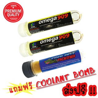 Omega909 หัวเชื้อน้ำมันเครื่องระดับโลก 2 หลอด แถม Coolant Bomb 1 หลอด ส่งฟรี !!