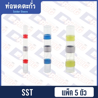 ท่อหดตะกั่ว แหวนตะกั่วกันน้ำ หัวเชื่อมต่อสายไฟ Solder Sleeve