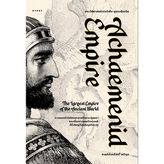 ประวัติศาสตร์เปอร์เซีย ยุคอะคีเมนิด Achaemenid Empire (ปกอ่อน) ชาครีย์นรทิพย์ เสวิกุล