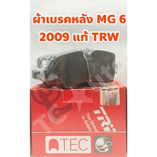 MG ผ้าเบรคหลัง ผ้าดิสเบรคหลัง MG 6 2009 ยี่ห้อ TRW +ฟรีแผ่นกันเบรคดัง