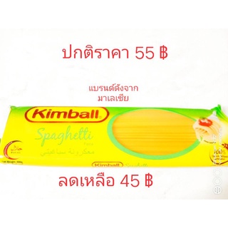 สปาเก็ตตี้ กิมบอล Kimball ( แบรนด์ดังจากมาเลเซีย !! )