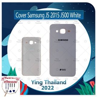 Cover Samsung J5 2015/J500 (แถมฟรีชุดซ่อม) อะไหล่ฝาหลัง หลังเครื่อง Cover อะไหล่มือถือ คุณภาพดี