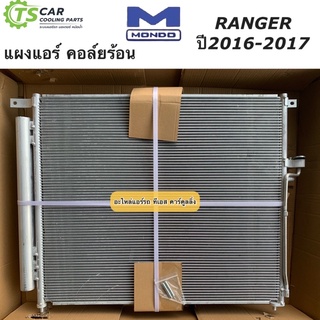 แผงแอร์ ฟอร์ด เรนเจอร์ ปี2016-2017 (ยี่ห้อ Mondo Ford Ranger 2016) รังผึ้งแอร์ คอล์ยร้อน น้ำยาแอร์ R-134a