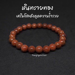 หินทรายทอง Gold Sand Stone ขนาด 8 มิล เสริมโชคดึงดูดความร่ำรวย เสริมลาภยศทรัพย์สินเงินทอง กำไลหินนำโชค หินมงคล หินสีส้ม