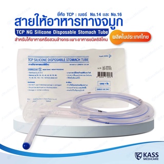 สายให้อาหารทางจมูก แบบซิลิโคน no.14,16 NG Silicone Disposable Stomach Tube (TCP Brand) - แพ็ค 1 ชิ้น