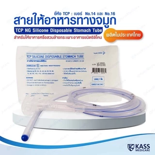 สายให้อาหารทางจมูก แบบซิลิโคน รุ่นปลายปิด no.14,16 NG Silicone Disposable Stomach Tube (TCP Brand)