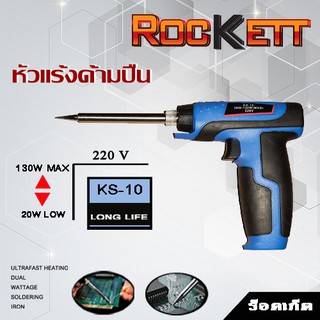 KS-10 หัวแร้ง / หัวแร้งชนิดด้ามปืน Rockett  20/130 W สามารถปรับเร่งความร้อนได้