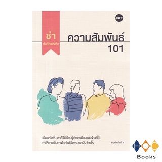 หนังสือ ความสัมพันธ์ 101