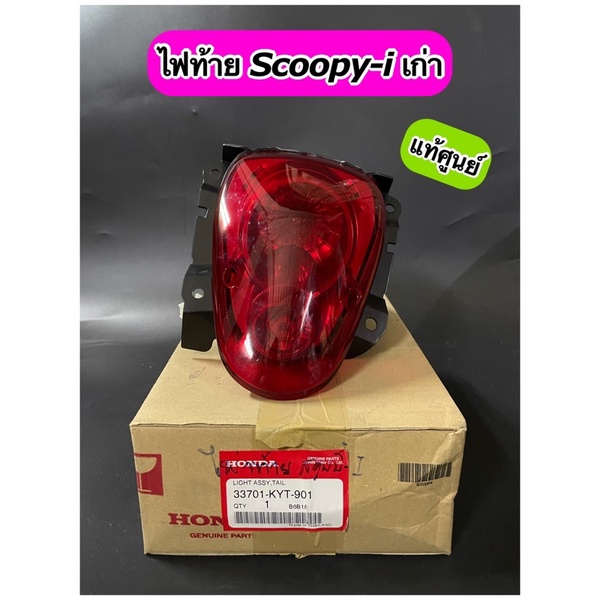 ไฟท้าย แท้ศูนย์ Scoopy-i เก่า รุ่นไฟเลี้ยวแยก พร้อมขั้วไฟ (33701-KYT-901)