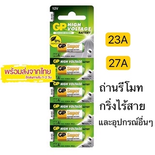 ถ่านรีโมท กริ่งไร้สาย และต่างๆ 12V 23A GP 27A ของแท้จากบริษัทGP