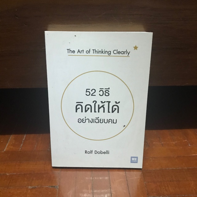 52 วิธีคิดให้ได้อย่างเฉียบคม