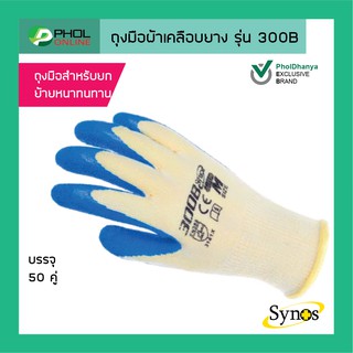 ถุงมือผ้าเคลือบยาง Synos สีน้ำเงิน รุ่น 300