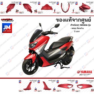 (P5)ชุดสี แยกชิ้น, แฟริ่ง 9 ชิ้น เฟรมรถมอเตอร์ไซค์ แท้ศูนย์ YAMAHA NMAX สีแดงด้าน ปี 2017