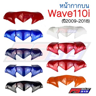 หน้ากากบนWave110i(2009-2018)