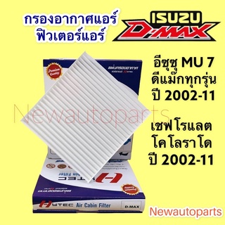 กรองอากาศแอร์ ISUZU D-MAX ปี2002-11 CHEVROLET COLORADO ฟิวเตอร์แอร์ เชฟโลแลต โคโลราโด รุ่นแรก กรองแอร์ กรองฝุ่น ดีแม็กซ์