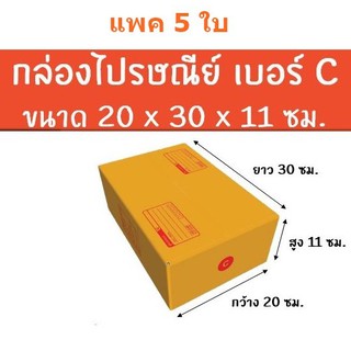 แพค 5 ใบ กล่องกระดาษไปรษณีย์ สีน้ำตาล ใส่พัสดุ เบอร์ C ขนาด 20 x 30 x 11ซม.