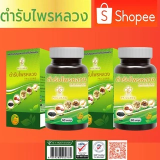 ตำรับไพรหลวง สมุนไพร-อาหารเสริม 2 กระปุก
