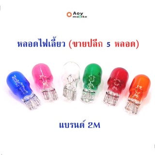 หลอดไฟเลี้ยว แบบเสียบ 1ชุดมี 5 หลอด  (แต่ง/เดิม) มีสีให้เลือก 6 สี