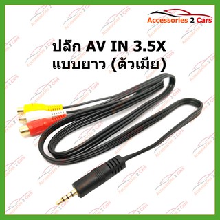 ปลั๊ก AV IN 3 รหัสAV-3.5-001