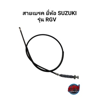 สายเบรค TCK ยี่ห้อ SUZUKI รุ่น RGV