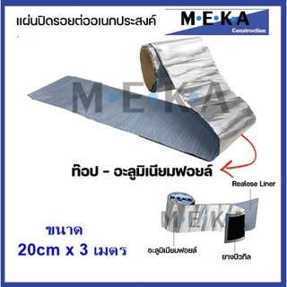 MEKA ( แบบAluminium Foil ) เทปกาวยางบิวทิล เทปกันซึม แผ่นปิดรอยต่อ กาวอุดรอยรั่ว ซ่อมหลังคารั่ว หนา1.5มม. x กว้าง 20 ซม.