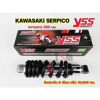 โช๊ค โช๊คหลัง โช๊คYSS PRO PLUS โช๊คเซอปิโก้ สำหรับ Kawasaki Serpico ความยาว 250 มม โช๊คมีประกัน รับประกัน6เดือน