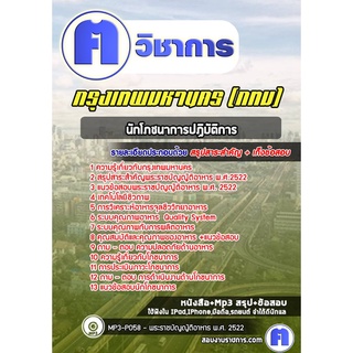 หนังสือเตรียมสอบ #นักโภชนาการปฏิบัติการ กรุงเทพมหานคร (กทม)