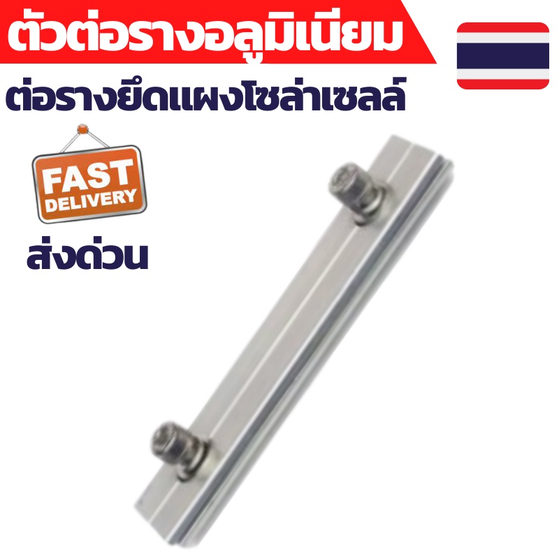 ตัวต่อราง อลูมิเนียม ยึดแผงโซล่าเซลล์ Solar Rail Splice Kit ใช้กับรางทุกรุ่น อุปกรณ์ติดตั้งแผงโซล่าเ
