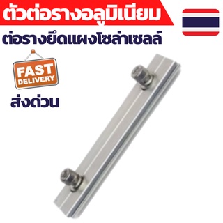 ตัวต่อราง อลูมิเนียม ยึดแผงโซล่าเซลล์ Solar Rail Splice Kit ใช้กับรางทุกรุ่น อุปกรณ์ติดตั้งแผงโซล่าเซลล์