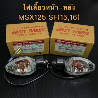 ไฟเลี้ยวหน้า-หลัง MSX125 SF(15-16)ครบชุด อย่างดี HMAแท้