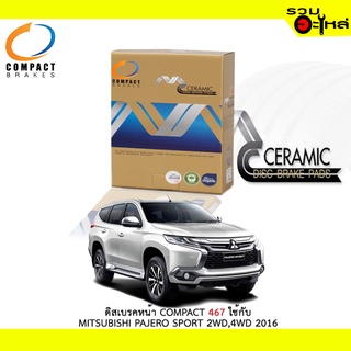 ผ้าดิสเบรคหน้า COMPACT MCJ-467 ใช้กับ MITSUBISHI PAJERO SPORT 2WD,4WD 2016 (ราคาต่อ4ชิ้น)