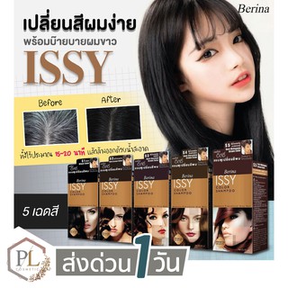 🚛🚚จัดส่งด่วน💦 &gt;&gt; PL Berina Issy Color Shampoo แชมพู เปลี่ยนสีผมและปิดผมขาว ของแท้100% มีบริการเงินปลายทาง