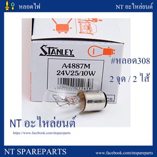 หลอดไฟ STANLEY 4887 24V 25/10W MADE IN JAPAN 10หลอด หรือหลอด308