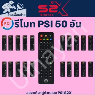 รีโมท PSI ของแท้ จำนวน 50 ตัว (ใช้กับกล่องดาวเทียม PSI ได้ทุกรุ่น)