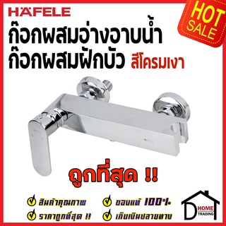 ถูกที่สุด HAFELE ก๊อกผสมยืนอาบแบบติดผนัง NILE SERIES 495.61.076 ก๊อกน้ำฝักบัว ก๊อกผสม ก๊อกผนัง วาล์วผนัง ของแท้100%