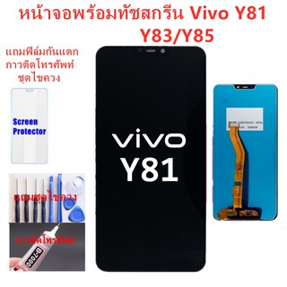 จอชุดพร้อมทัสกรีน vivo y81/y83/y85อะไหล่หน้าจอY81Y85หน้าจอLCDวีโว่Y81 Y83จอชุดY85แถมฟิล์ม+แถมชุดไขควง