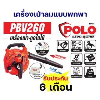 เครื่องเป่า-ดูดใบไม้ เครื่องยนต์ 2 จังหวะ โปโล (POLO) รุ่น PBV260 รับประกัน 6 เดือน