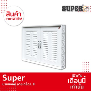 [SALE] Super บานซิงค์คู่ลายเกล็ด L lI ของแท้จากโรงงาน ขนาด 8…