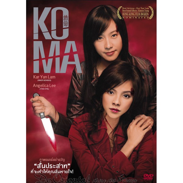 DVD ภาพยนตร์ไทย ภาพยนตร์ระทึกขวัญ หนังเขย่าขวัญ โคม่า Koma  ของใหม่ มือ1