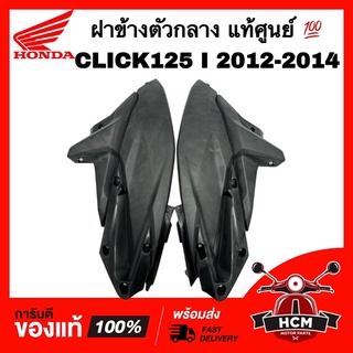 ฝาข้างตัวกลาง ฝาข้าง CLICK125 I 2012 2013 2014 /คลิก125 I 2012-2014 แท้ศูน💯 83620-KZR-600ZB / 83520-KZR-600ZB ฝาข้างยาว