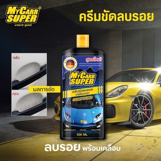 ครีมขัดสีลบรอยพร้อมเคลือบเงา My Carr Super 500 ML.